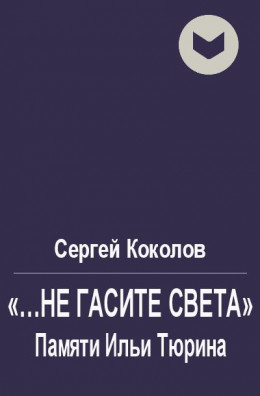 «...не гасите света». Памяти Ильи Тюрина