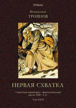 Первая схватка<br />(Советская авантюрно-фантастическая проза 1920-х гг. Т. XXХI)