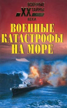 Военные катастрофы на море