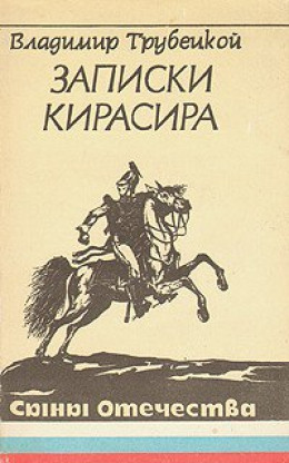 Записки кирасира