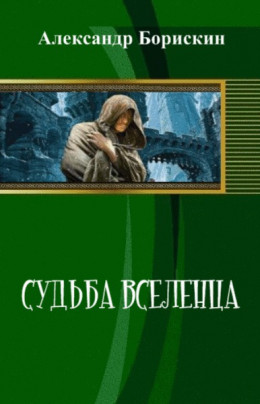 Судьба вселенца (СИ)