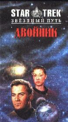 Двойник