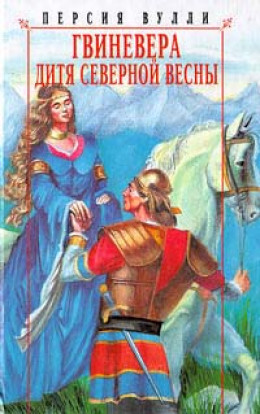 Гвиневера. Дитя северной весны