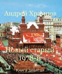 Новый старый 1978-й. Книга девятая (СИ)