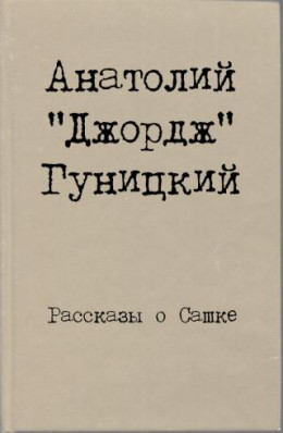 Рассказы о Сашке