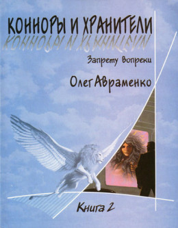 Конноры и Хранители