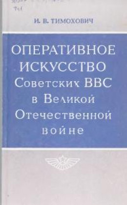 Оперативное искусство Советских ВВС в Великой Отечественной войне