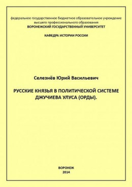 Русские князья в политической системе Джучиева Улуса (орды)