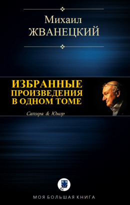 Избранные произведения в одном томе