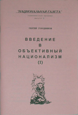 ВВЕДЕНИЕ В ОБЪЕКТИВНЫЙ НАЦИОНАЛИЗМ (ЧАСТЬ I)