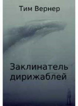 Заклинатель дирижаблей