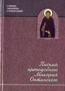 Письма о смирении, самоукорении и терпении скорбей