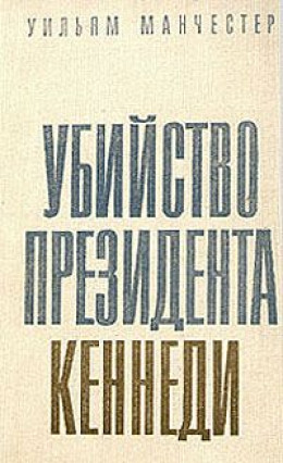 Убийство Президента Кеннеди