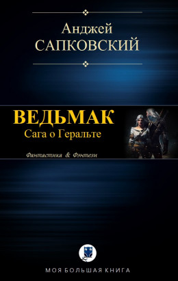 Ведьмак