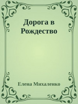 Дорога в Рождество