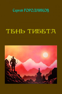 ТЕНЬ ТИБЕТА