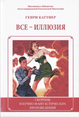 Все - иллюзия. (Сборник)