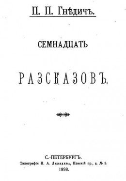 Семнадцать рассказов (сборник)