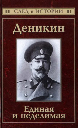 Деникин. Единая и неделимая