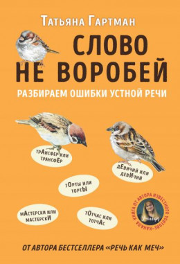 Слово не воробей. Разбираем ошибки устной речи