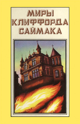 Миры Клиффорда Саймака. Книга 9