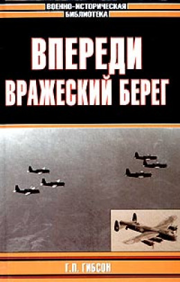 Впереди вражеский берег