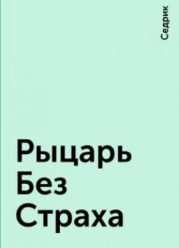 Рыцарь Без Страха (СИ)