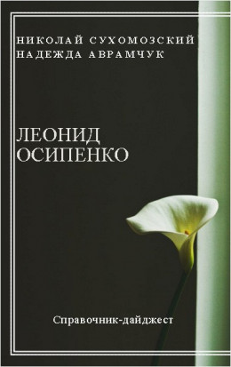 ОСИПЕНКО Леонід Гаврилович