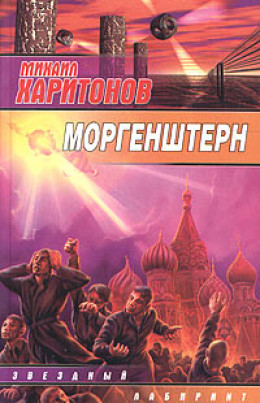 Моргенштерн (сборник)