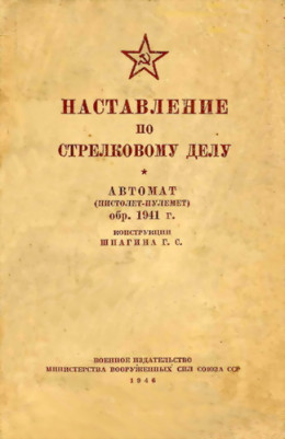 Наставление по стрелковому делу. Автомат (пистолет-пулемет) обр. 1941 г. конструкции Шпагина Г. С.