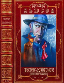 Избранные детективы. Компиляция. Книги 1-8