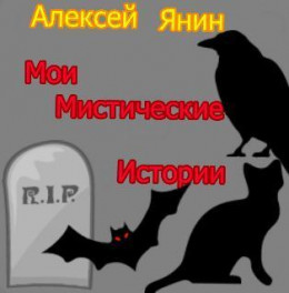 Мои мистические истории