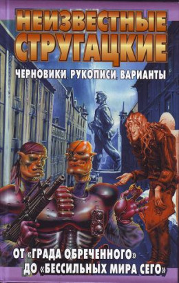 Неизвестные Стругацкие: От «Града обреченного» до «