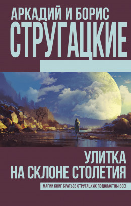 Улитка на склоне столетия (сборник)