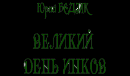 Великий день инков