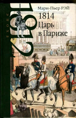 1814. Царь в Париже