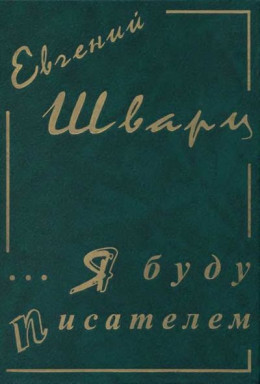 Собрание сочинение. Том 1. Я буду писателем. Дневники. Письма.