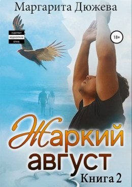 Жаркий Август. Книга вторая