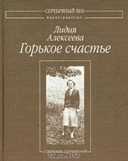 Горькое счастье: Собрание сочинений