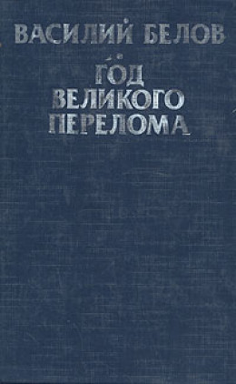 Год великого перелома