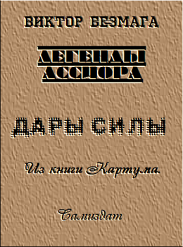 Дары силы