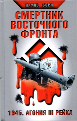  Смертник Восточного фронта. 1945. Агония III Рейха