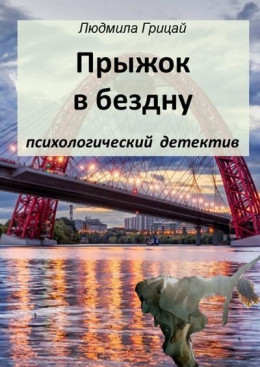 Прыжок в бездну (СИ)