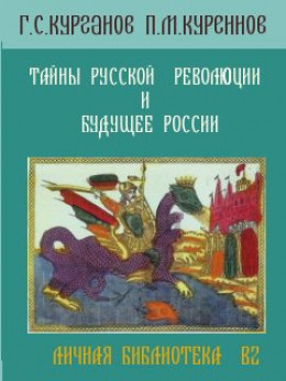 ТАЙНЫ РУССКОЙ РЕВОЛЮЦИИ И БУДУЩЕЕ РОССИИ