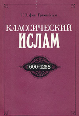 Классический ислам. 600-1258