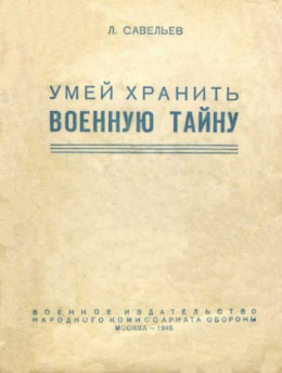 Умей хранить военную тайну