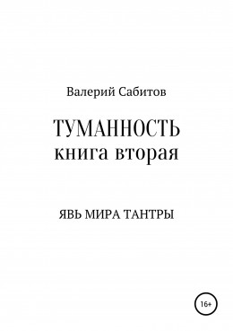 Явь мира Тантры