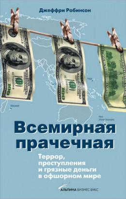 Всемирная прачечная: Террор, преступления и грязные деньги в офшорном мире