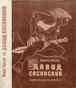 Давид Сасунский. Повесть по мотивам армянского эпоса.