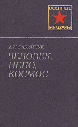 Человек, небо, космос